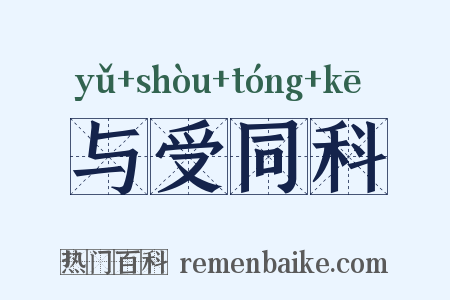 与受同科是什么意思的图片
